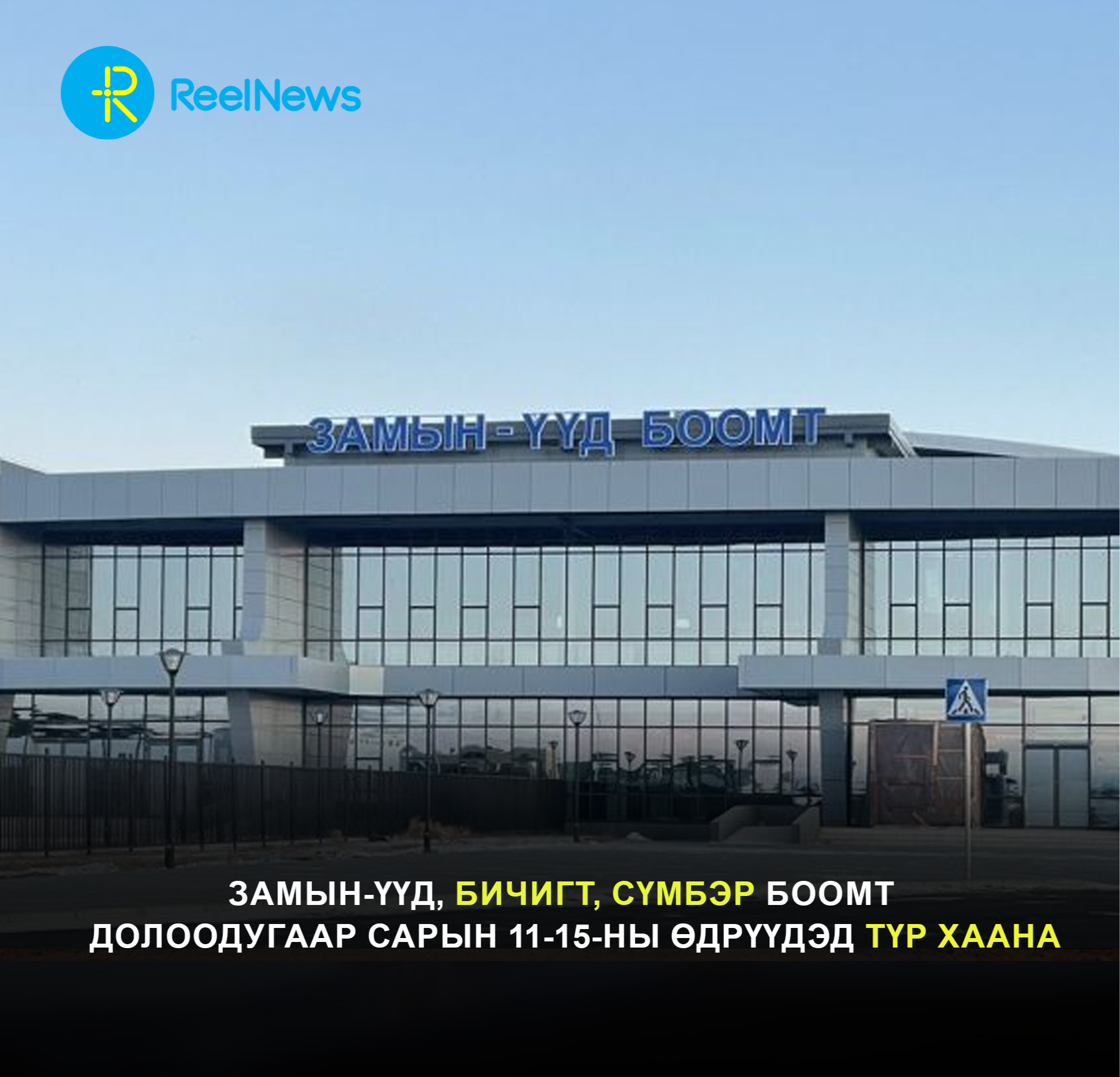 Замын-Үүд, Бичигт, Сүмбэр боомт долоодугаар сарын 11-15-ны өдрүүдэд түр хаана